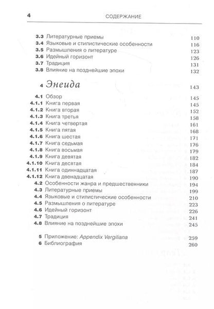 Фотография книги "Вергилий "Буколики", "Георгики", "Энеида": Введение"