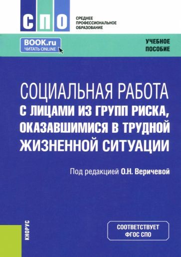 Обложка книги "Веричева, Бойцова, Басов: Социальная работа с лицами из групп риска, оказавшимися в трудной жизненной ситуации"