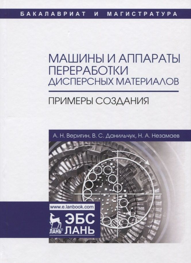 Обложка книги "Веригин, Данильчук, Незамаев: Машины и аппараты переработки дисперсных материалов. Примеры создания. Учебное пособие"