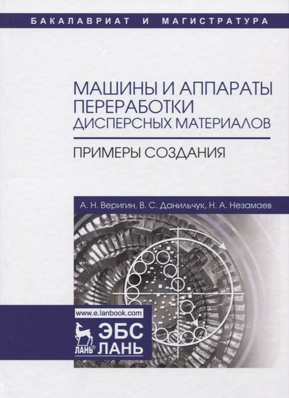 Обложка книги "Веригин, Данильчук, Незамаев: Машины и аппараты переработки дисперсных материалов. Примеры создания. Учебное пособие"