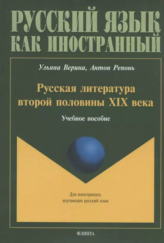 Обложка книги "Верина, Репонь: Русская литература второй половины XIX века. Учебное пособие для иностранных студентов"