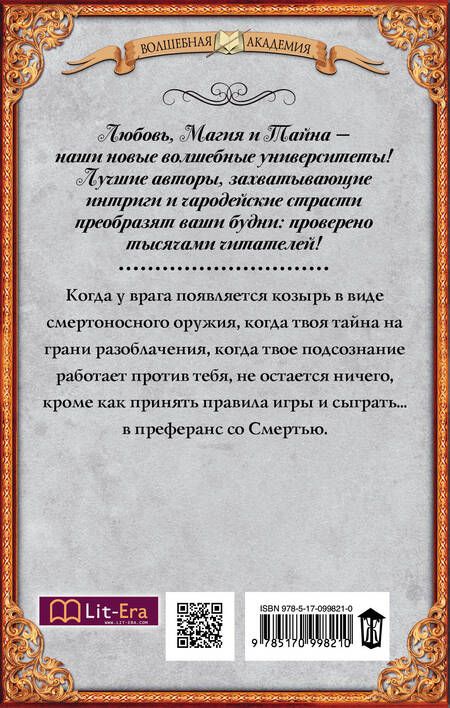 Фотография книги "Верх: Академия темных. Преферанс со Смертью"