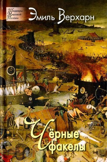 Обложка книги "Верхарн: Чёрные факелы"