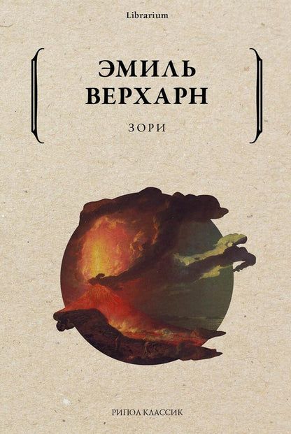 Обложка книги "Верхарн: Зори"