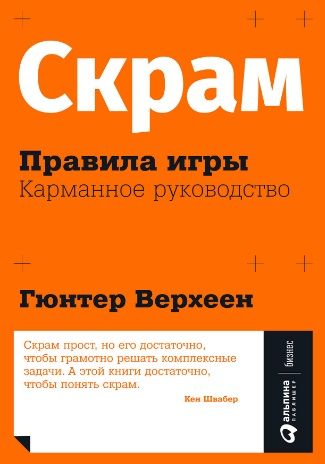 Обложка книги "Верхеен ГюнтерСкрам: Правила игры. Карманное руководство"