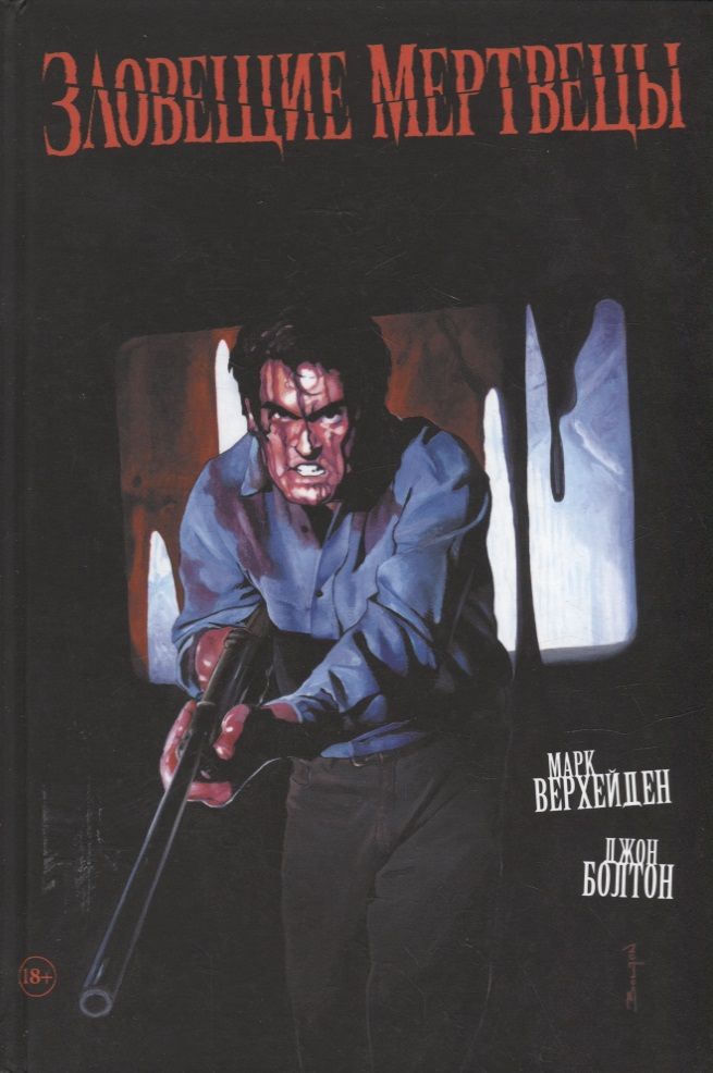 Обложка книги "Верхейден: Зловещие мертвецы"