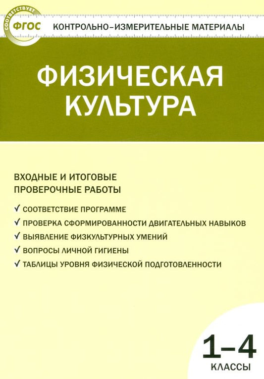 Обложка книги "Верхлин, Воронцов: Физическая культура. Входные и итоговые проверочные работы. 1-4 классы. ФГОС"