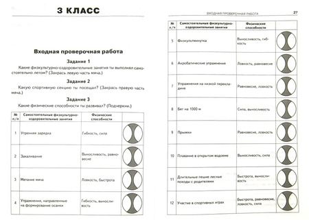 Фотография книги "Верхлин, Воронцов: Физическая культура. Входные и итоговые проверочные работы. 1-4 классы. ФГОС"
