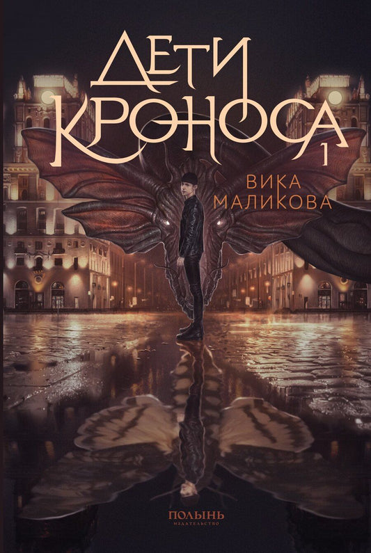 Обложка книги "Верхний мир. Кн.1. Дети Кроноса"