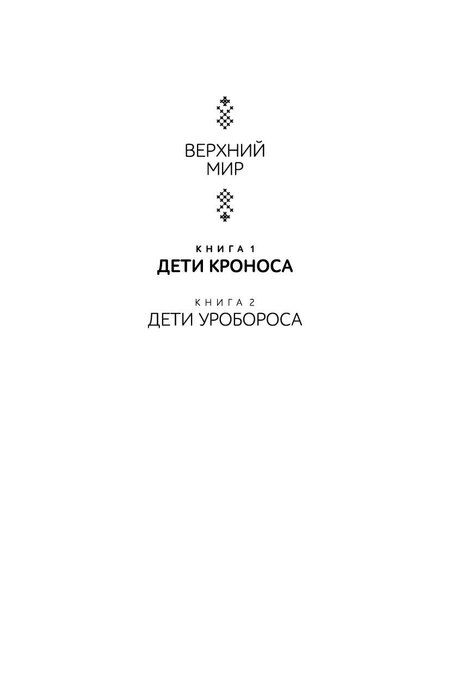 Фотография книги "Верхний мир. Кн.1. Дети Кроноса"