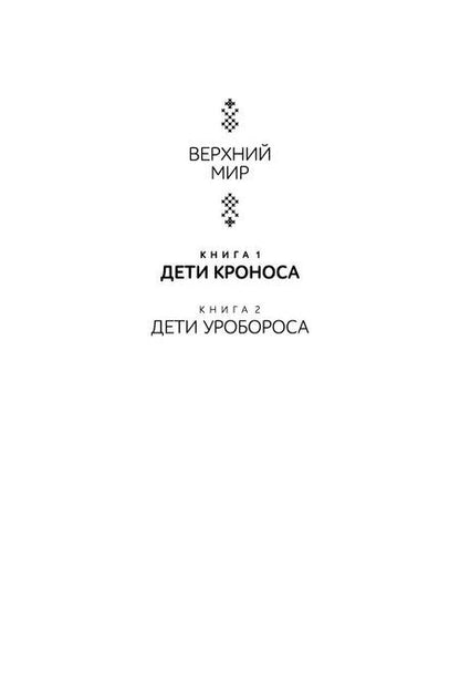 Фотография книги "Верхний мир. Кн.1. Дети Кроноса"