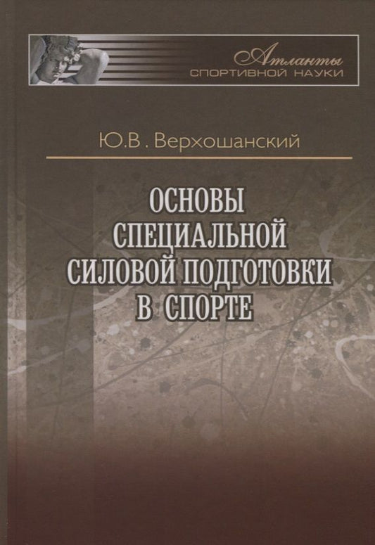Обложка книги "Верхошанский: Основы специальной силовой подготовки в спорте"