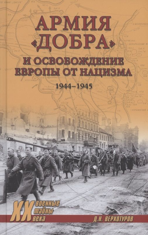 Обложка книги "Верхотуров: Армия "добра" и освобождение Европы от нацизма. 1944-1945 гг."