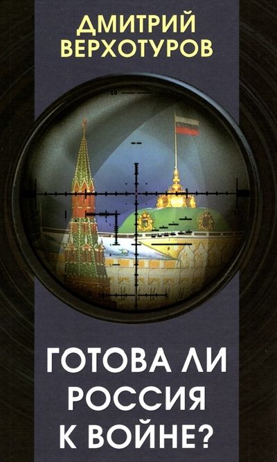 Обложка книги "Верхотуров: Готова ли Россия к войне?"