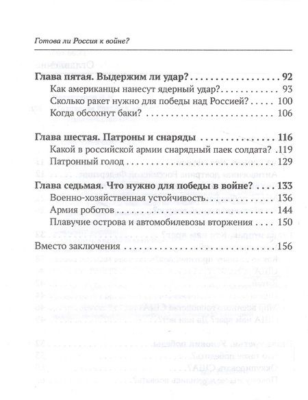 Фотография книги "Верхотуров: Готова ли Россия к войне?"