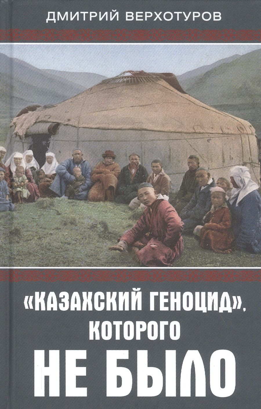 Обложка книги "Верхотуров: «Казахский геноцид», которого не было"