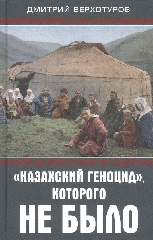 Обложка книги "Верхотуров: «Казахский геноцид», которого не было"