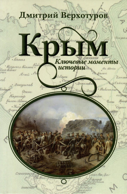 Обложка книги "Верхотуров: Крым. Ключевые моменты истории"