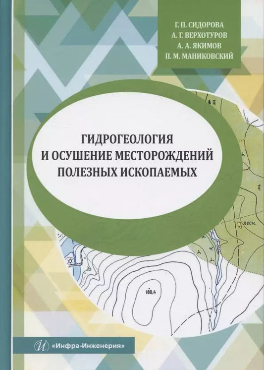 Обложка книги "Верхотуров, Маниковский, Сидорова, Якимов: Гидрогеология и осушение месторождений полезных ископаемых"
