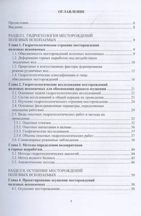 Фотография книги "Верхотуров, Маниковский, Сидорова, Якимов: Гидрогеология и осушение месторождений полезных ископаемых"