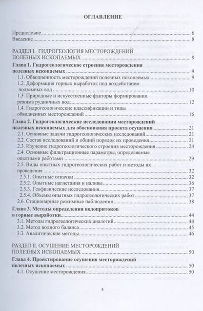 Фотография книги "Верхотуров, Маниковский, Сидорова, Якимов: Гидрогеология и осушение месторождений полезных ископаемых"