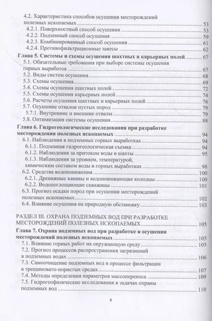 Фотография книги "Верхотуров, Маниковский, Сидорова, Якимов: Гидрогеология и осушение месторождений полезных ископаемых"