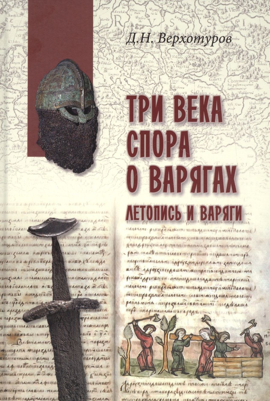 Обложка книги "Верхотуров: Три века спора о варягах"