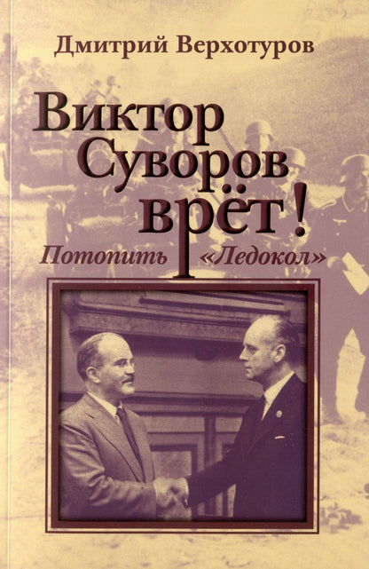 Обложка книги "Верхотуров: Виктор Суворов врет. Потопить "Ледокол""