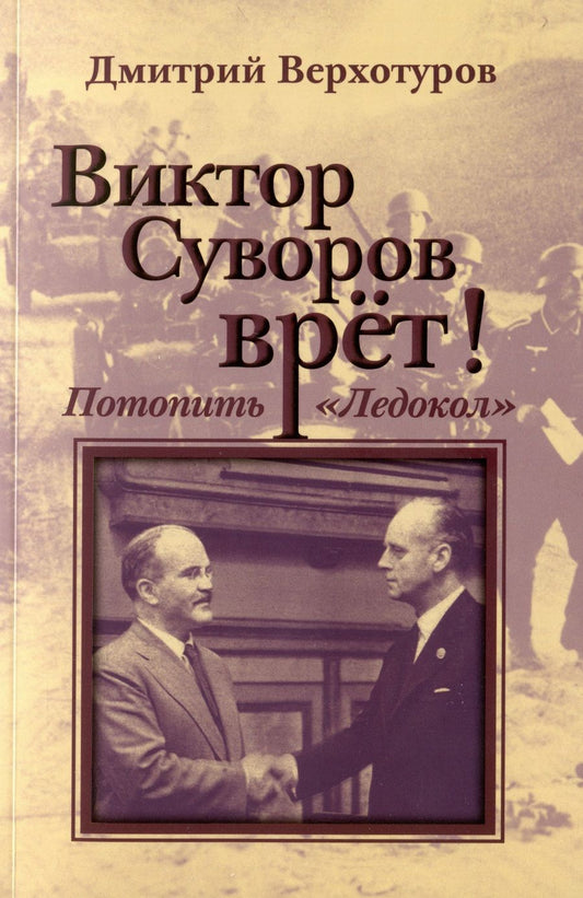 Обложка книги "Верхотуров: Виктор Суворов врет. Потопить "Ледокол""