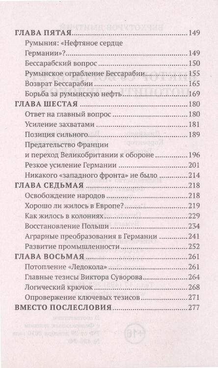 Фотография книги "Верхотуров: Виктор Суворов врет. Потопить "Ледокол""