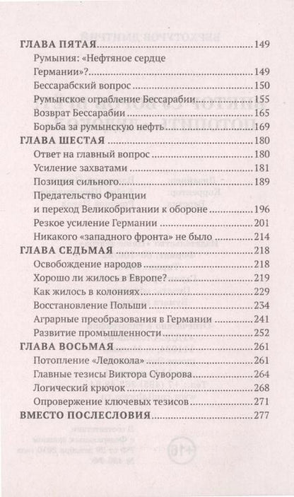 Фотография книги "Верхотуров: Виктор Суворов врет. Потопить "Ледокол""