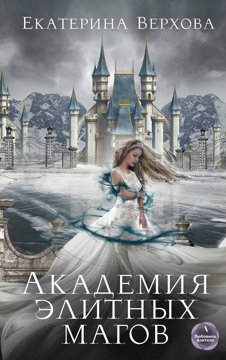 Обложка книги "Верхова: Академия элитных магов"