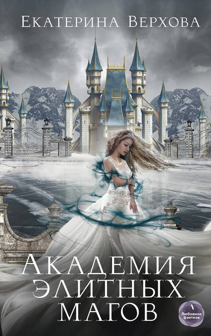 Обложка книги "Верхова: Академия элитных магов"