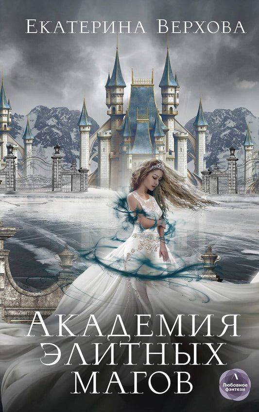Обложка книги "Верхова: Академия элитных магов"