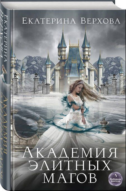Фотография книги "Верхова: Академия элитных магов"