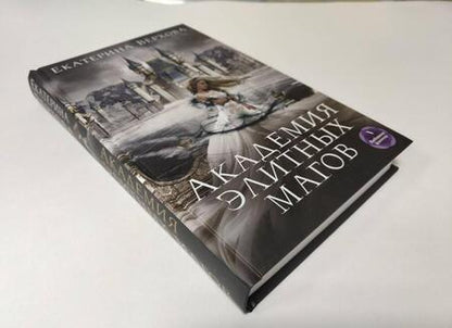 Фотография книги "Верхова: Академия элитных магов"