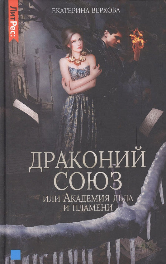 Обложка книги "Верхова: Драконий союз, или Академия льда и пламени"