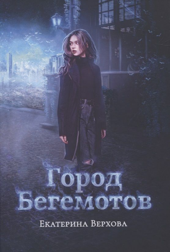 Обложка книги "Верхова: Город бегемотов"