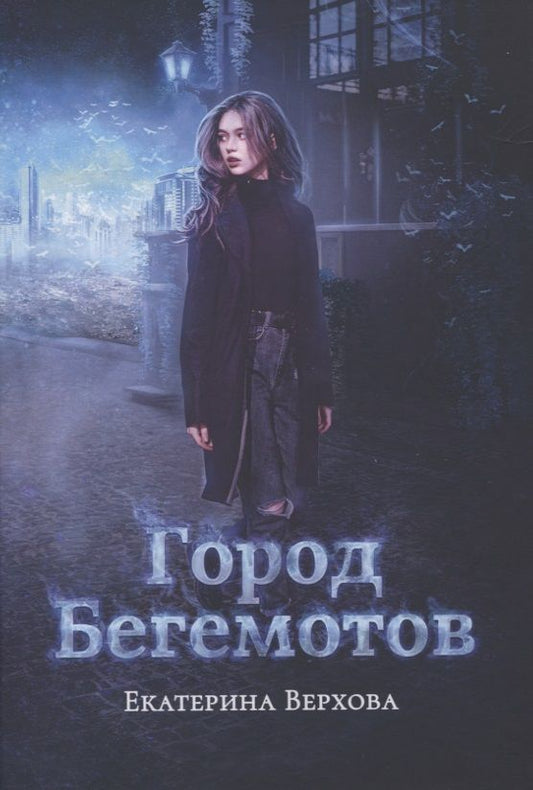 Обложка книги "Верхова: Город бегемотов"