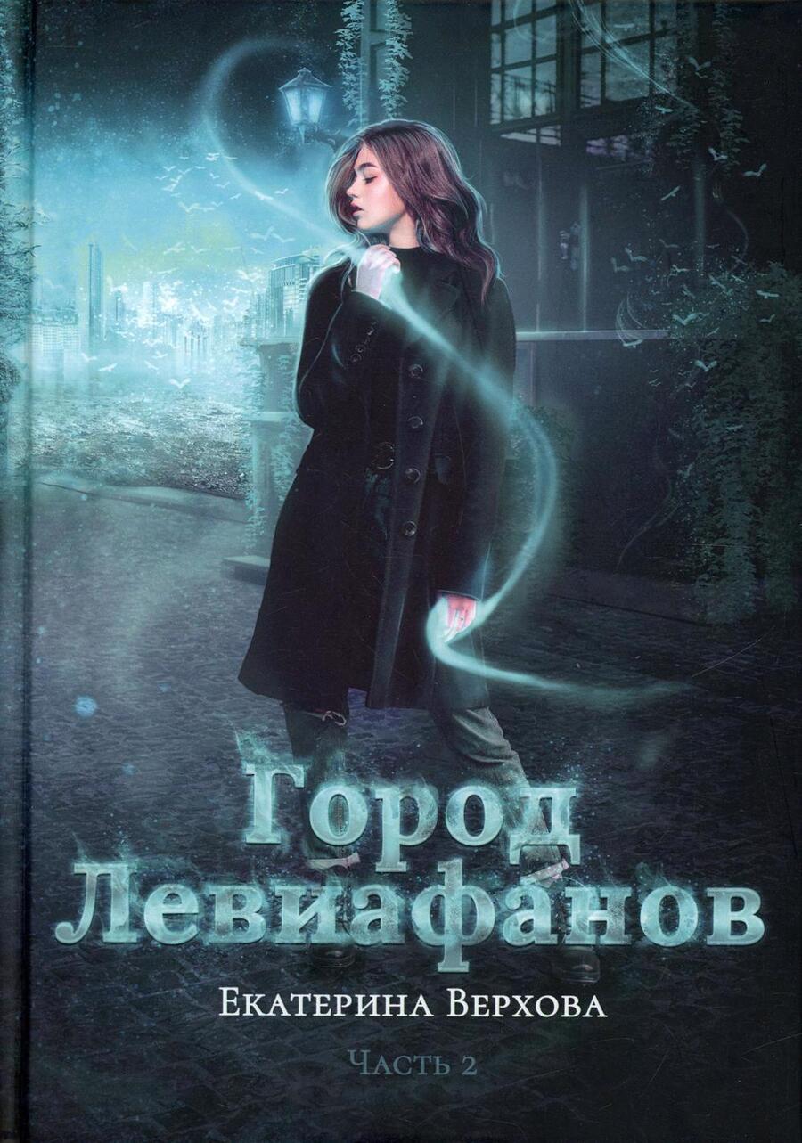 Обложка книги "Верхова: Город Левиафанов"