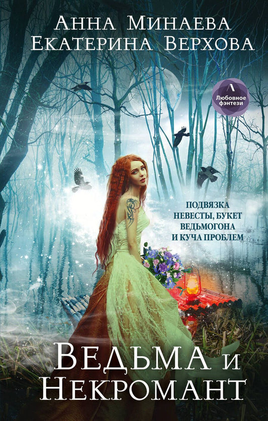 Обложка книги "Верхова, Минаева: Ведьма и Некромант"