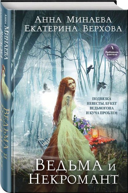 Фотография книги "Верхова, Минаева: Ведьма и Некромант"