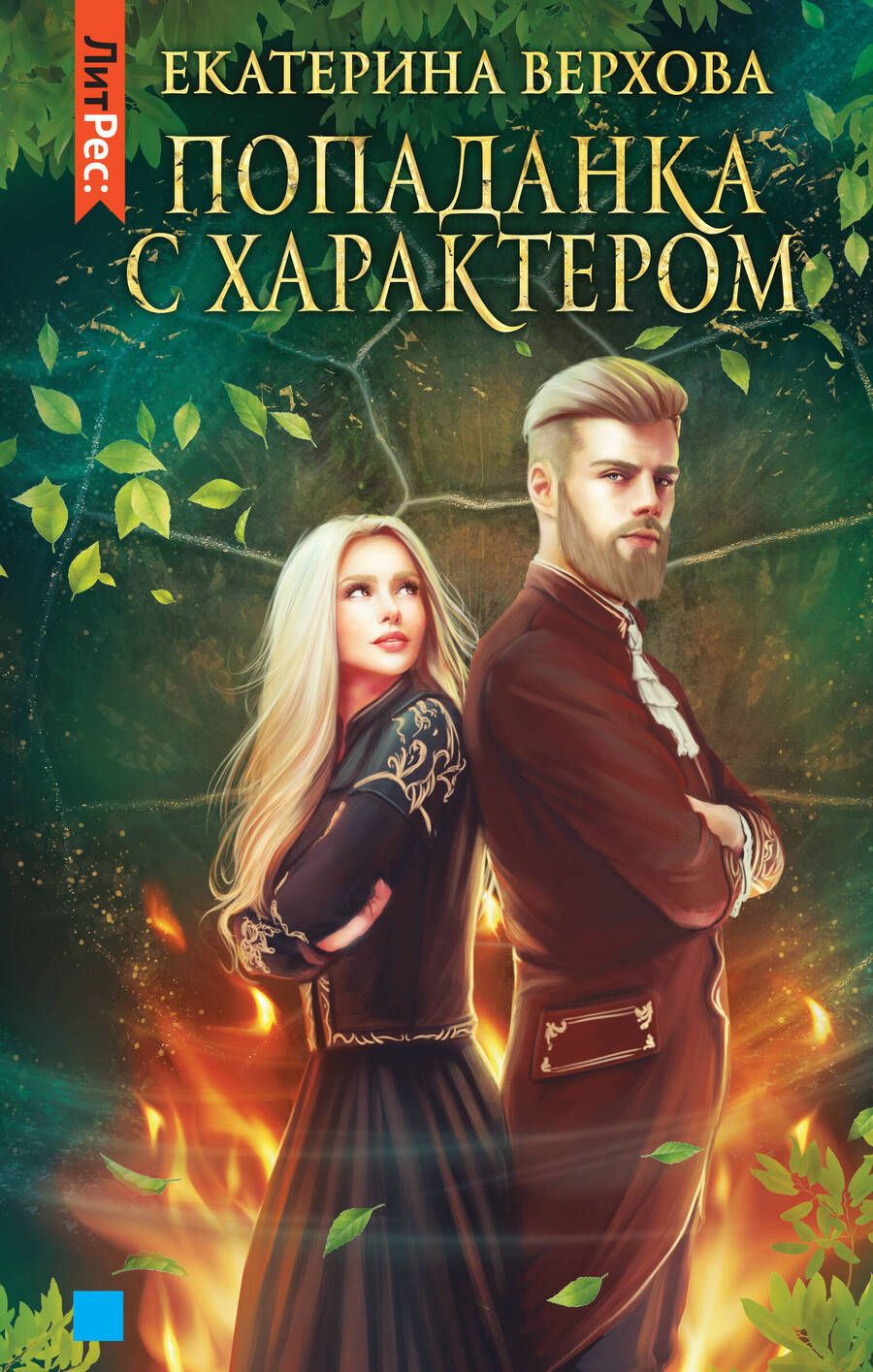 Обложка книги "Верхова: Попаданка с характером"