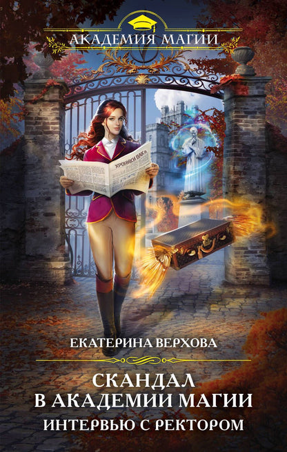 Обложка книги "Верхова: Скандал в академии магии. Интервью с ректором"