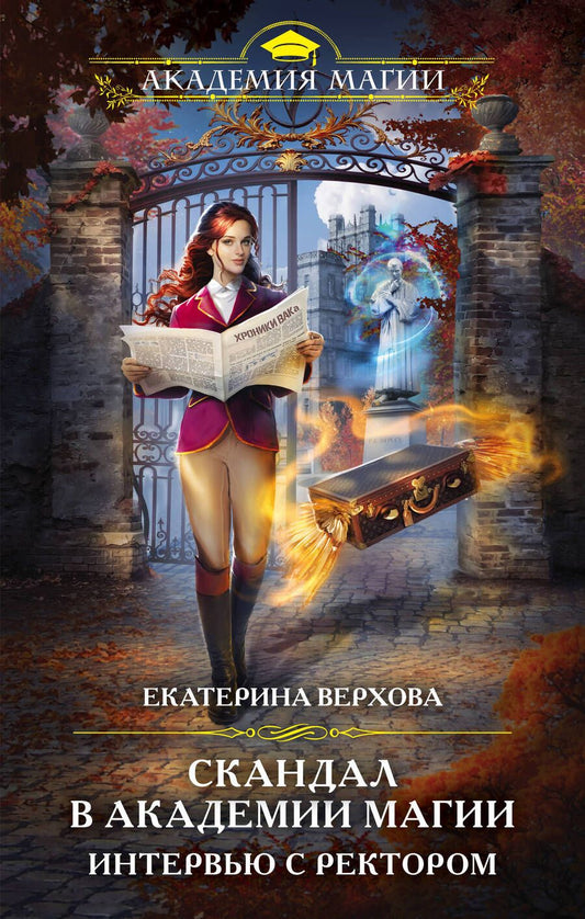 Обложка книги "Верхова: Скандал в академии магии. Интервью с ректором"