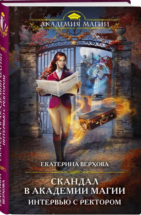 Фотография книги "Верхова: Скандал в академии магии. Интервью с ректором"