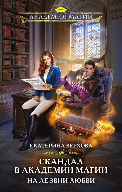 Обложка книги "Верхова: Скандал в академии магии. На лезвии любви"