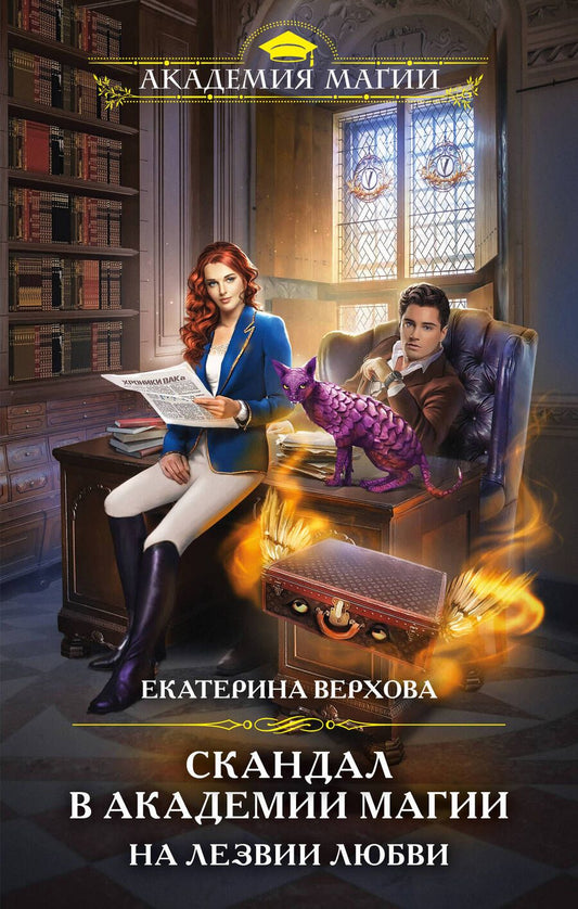 Обложка книги "Верхова: Скандал в академии магии. На лезвии любви"