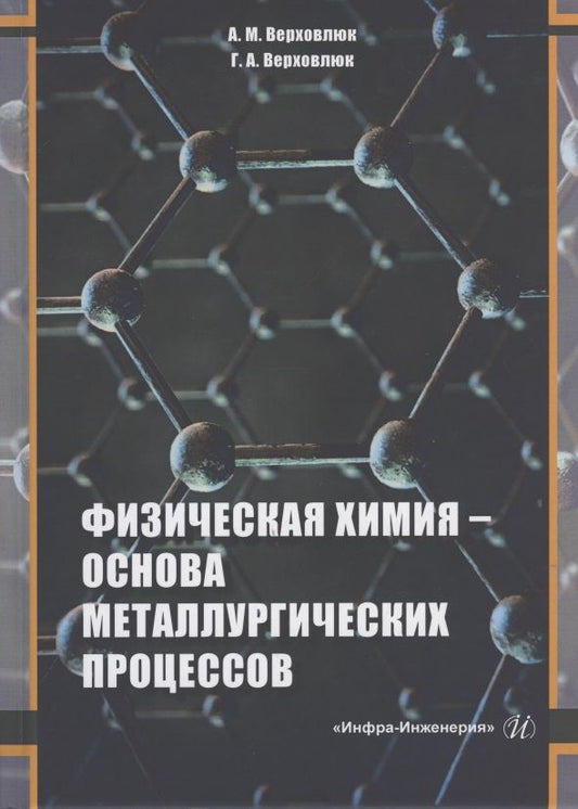 Обложка книги "Верховлюк, Верховлюк: Физическая химия - основа металлургических процессов. Учебное пособие"