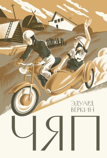 Обложка книги "Веркин: Чяп"